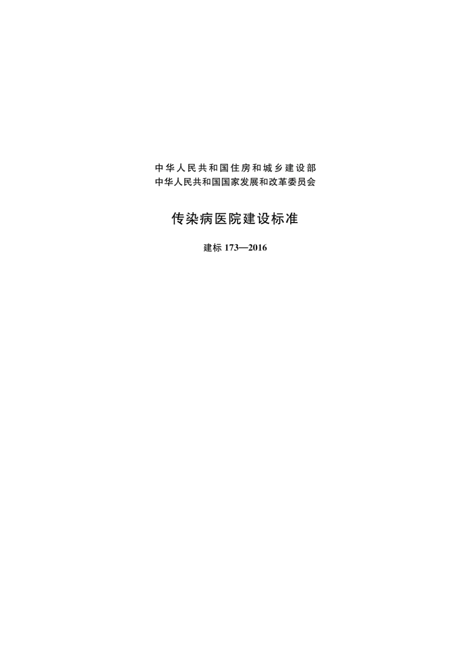 建标173-2016 传染病医院建设标准.pdf_第1页