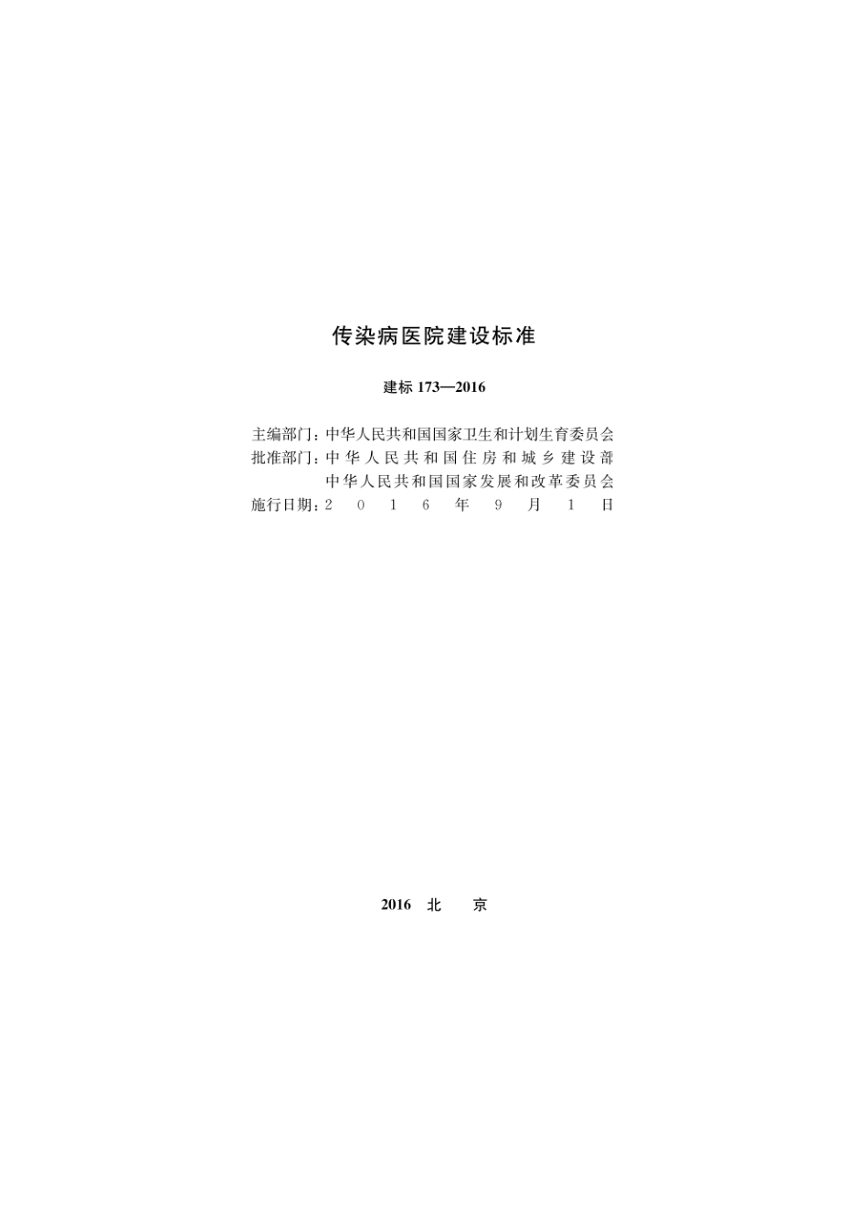 建标173-2016 传染病医院建设标准.pdf_第2页