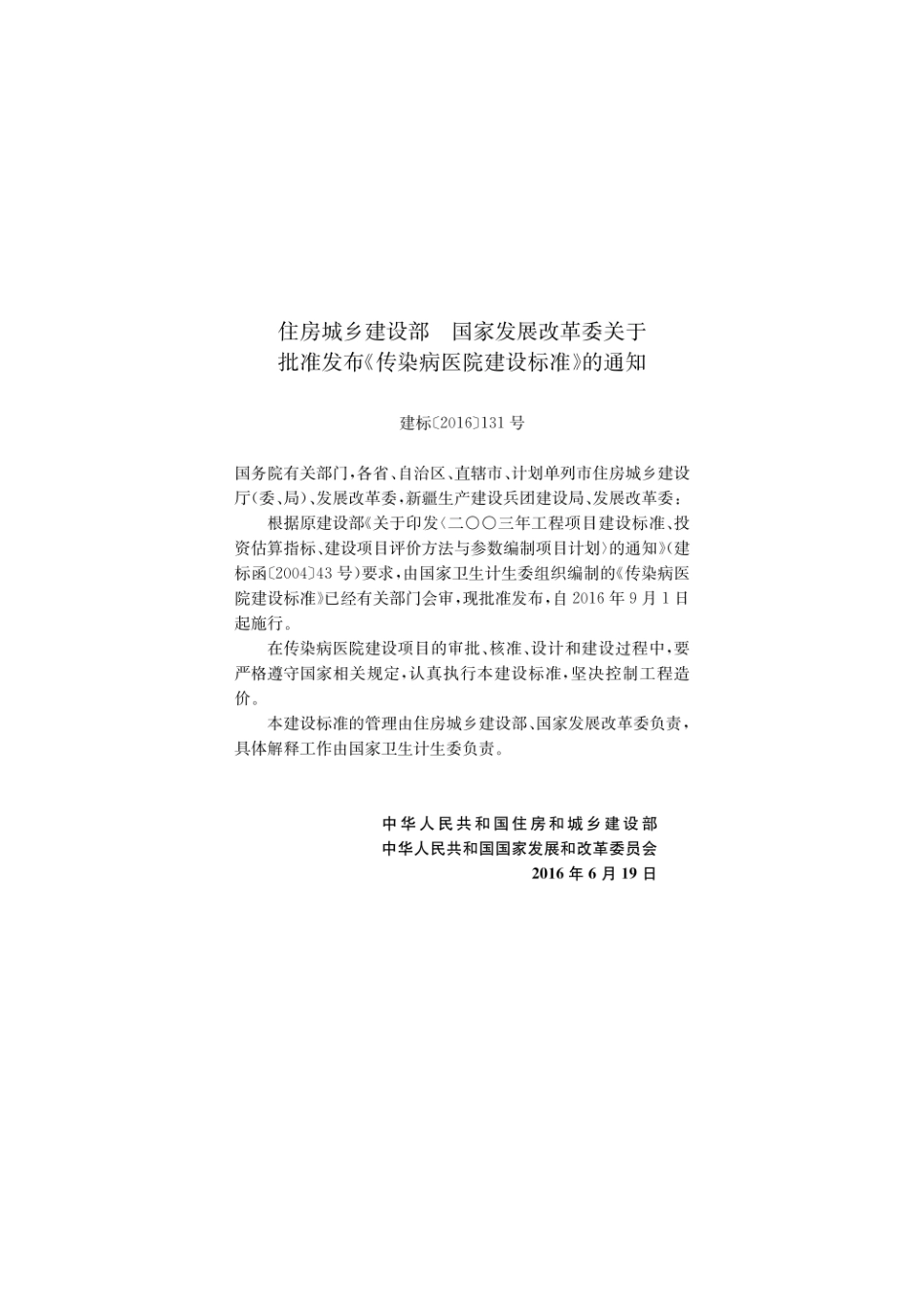 建标173-2016 传染病医院建设标准.pdf_第3页