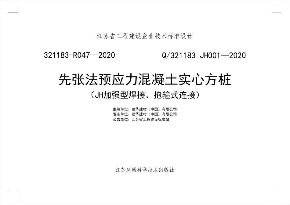 江苏省321183-R047-2020 Q321183 JH001-2020先张法预应力混凝土实心方桩图集(JH加强型焊接、抱箍式连接)图集.pdf_第2页