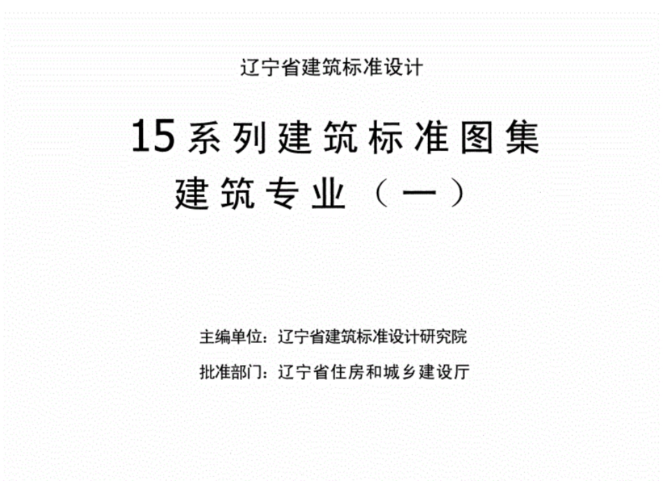 辽2015J201地下工程防水（图集规范）.pdf_第2页