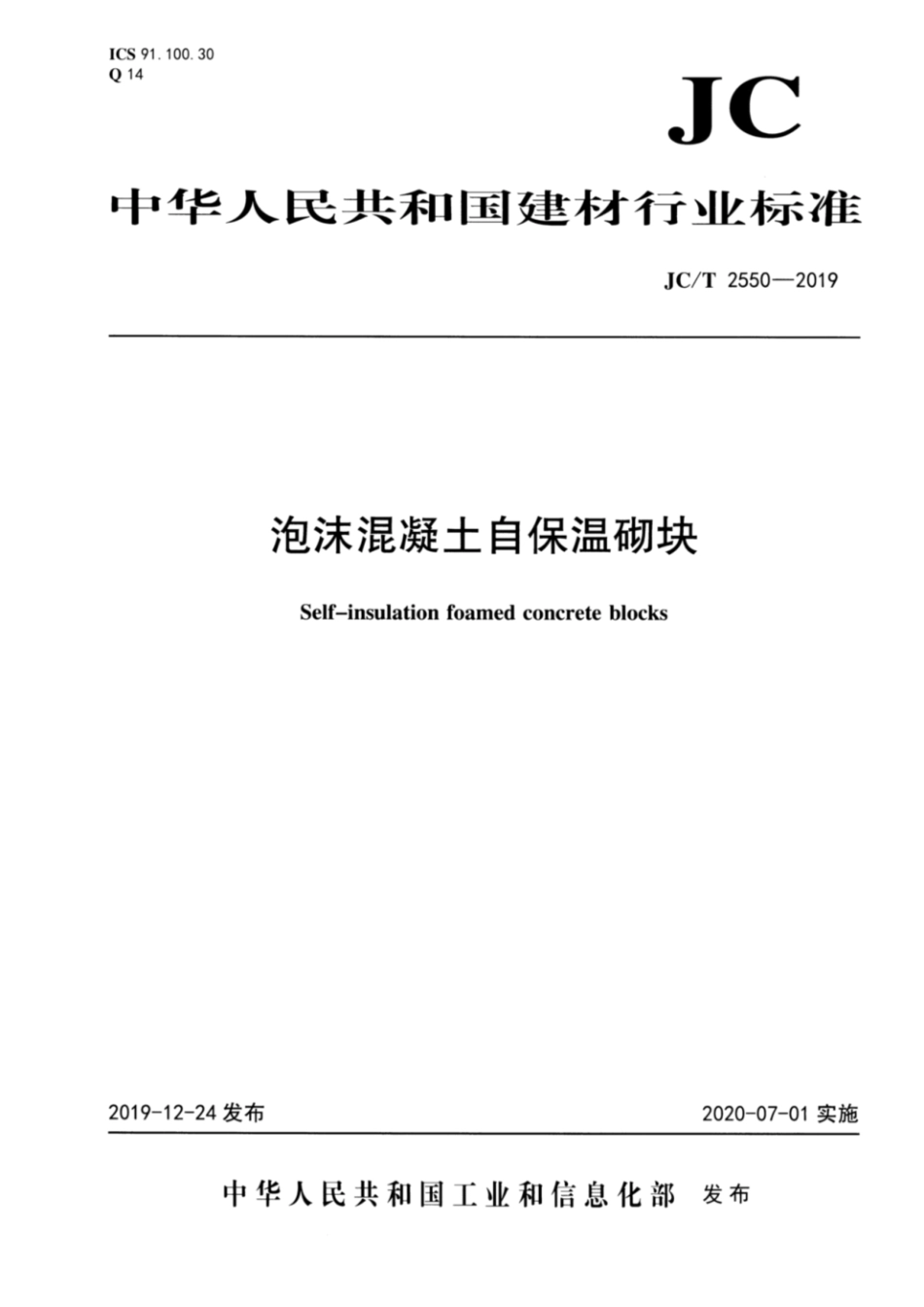 泡沫混凝土自保温砌块JC∕T 2550-2019.pdf_第1页