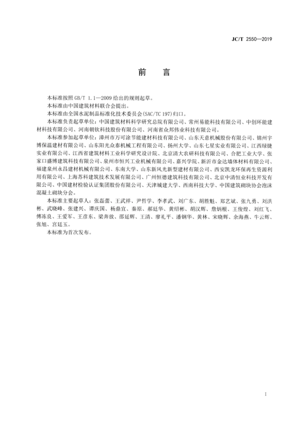 泡沫混凝土自保温砌块JC∕T 2550-2019.pdf_第2页
