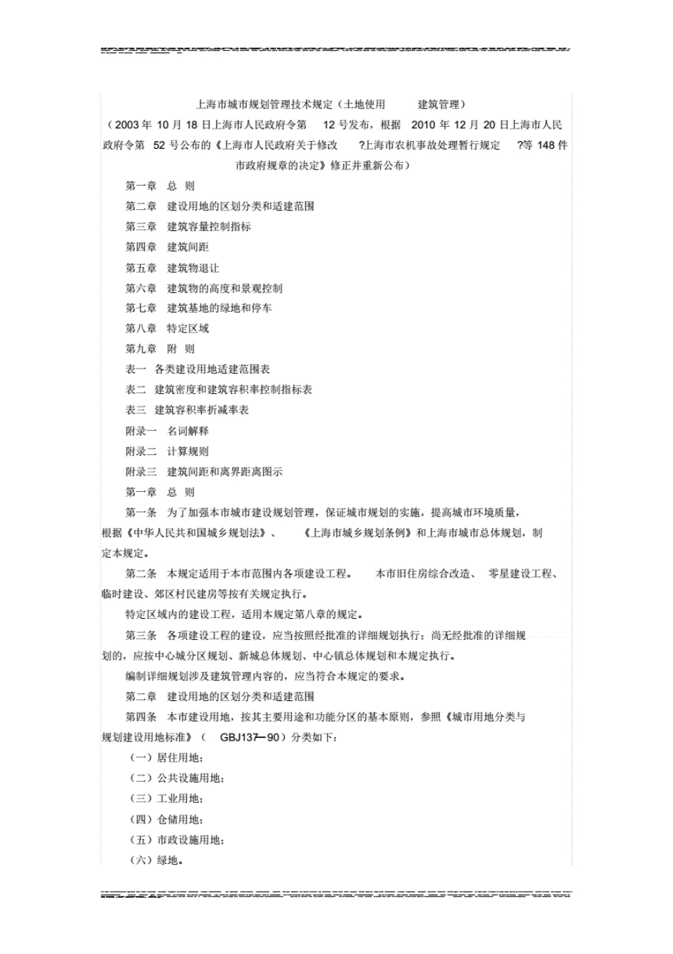 上海城规划管理技术规定2011修改版.pdf_第1页