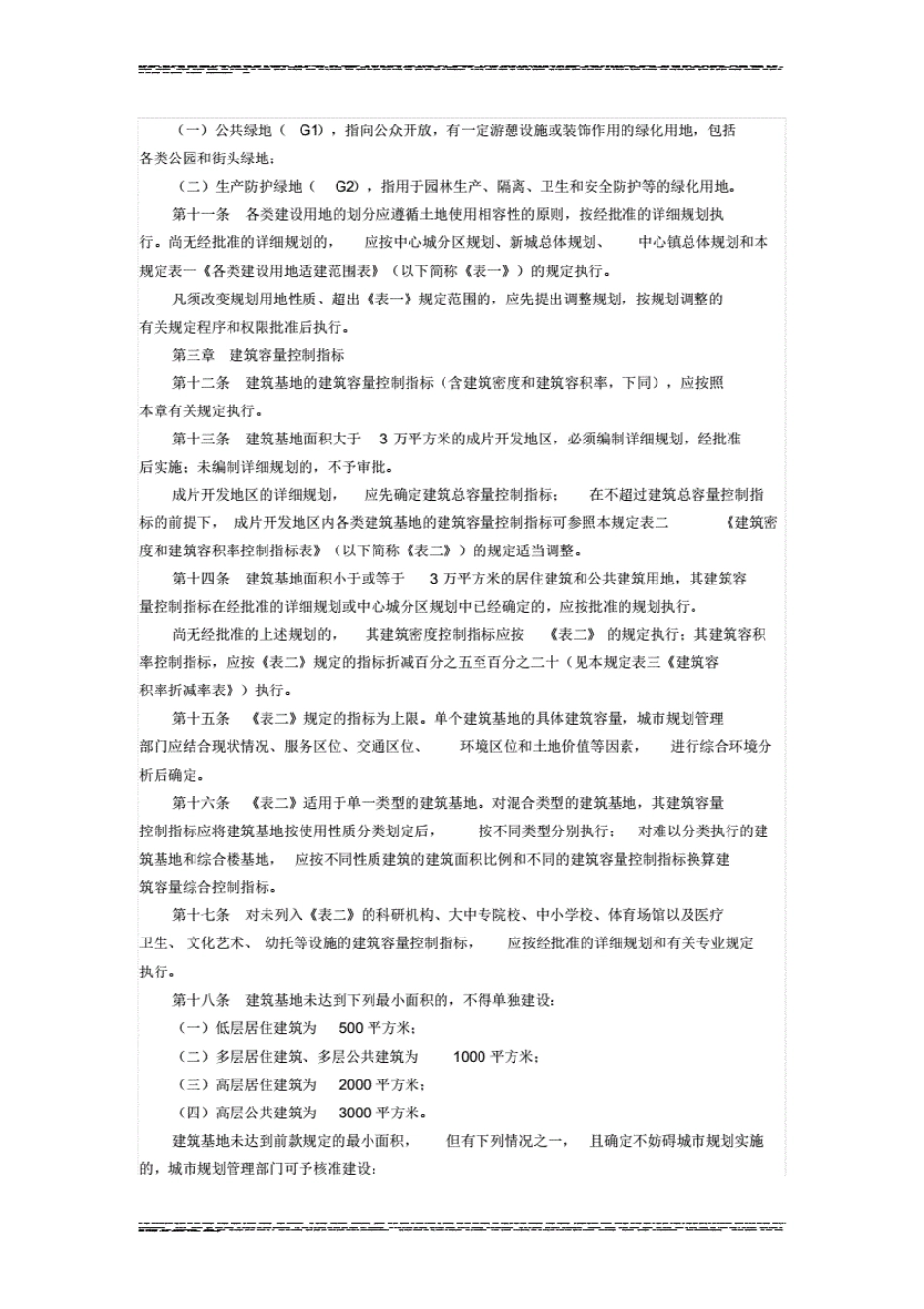 上海城规划管理技术规定2011修改版.pdf_第3页