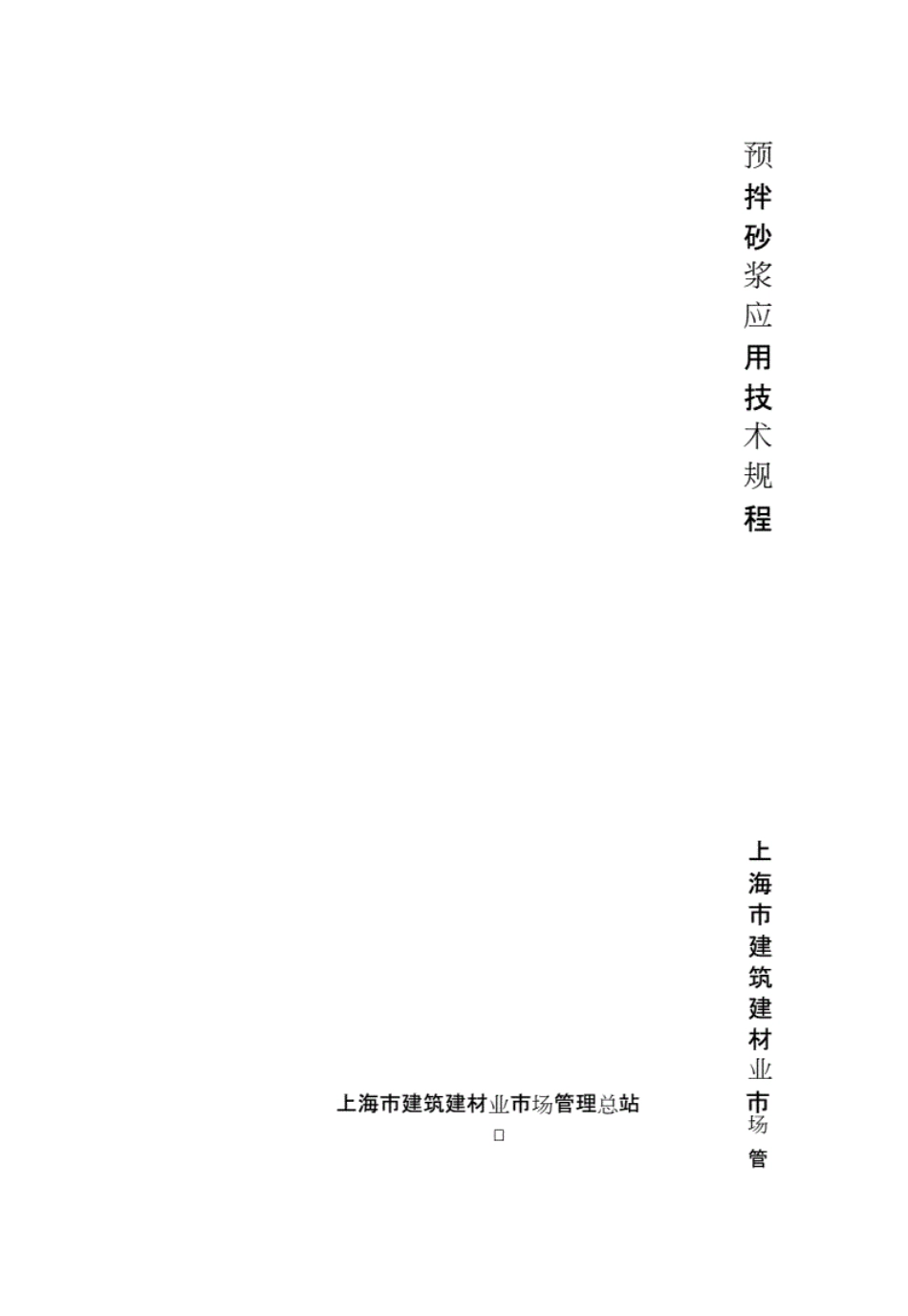 上海市工程建设规范预拌砂浆应用技术规程DGTJ085022012.pdf_第1页