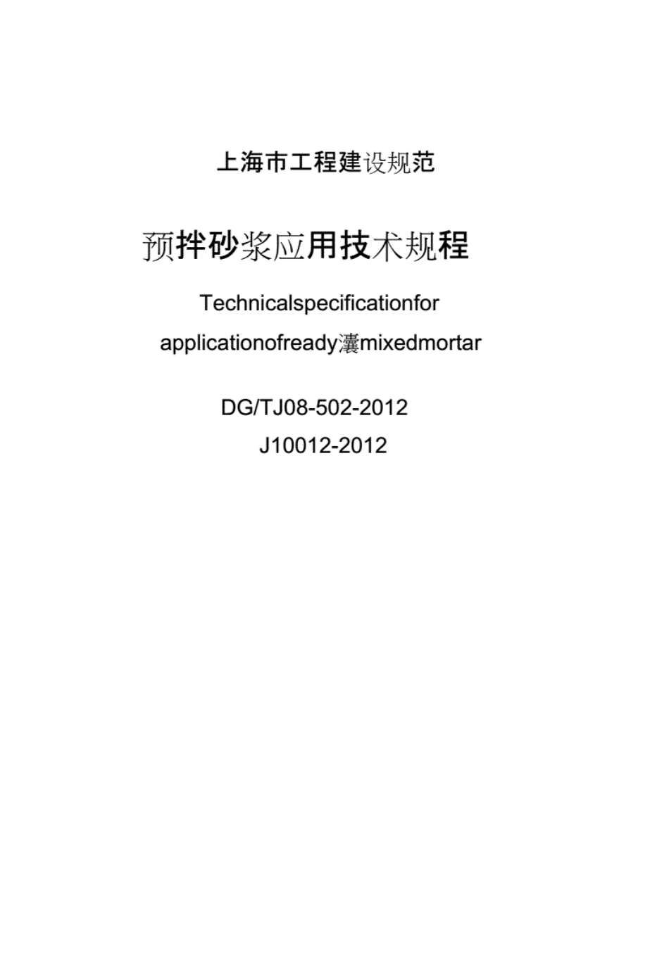 上海市工程建设规范预拌砂浆应用技术规程DGTJ085022012.pdf_第3页