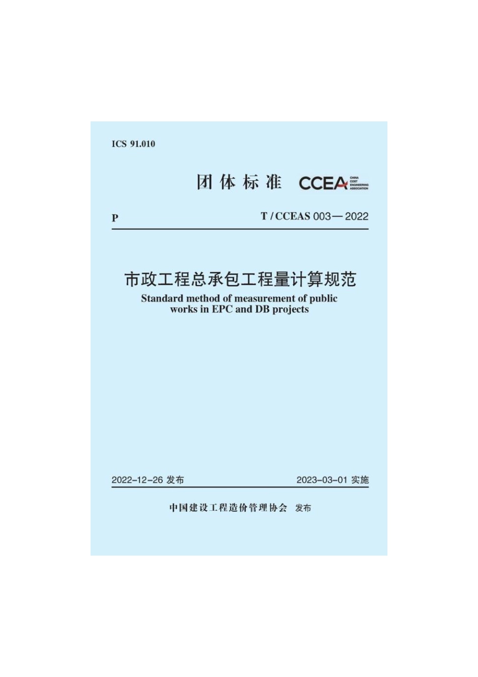 市政工程总承包工程量计算规范_TCCEAS 003—2022.pdf_第1页