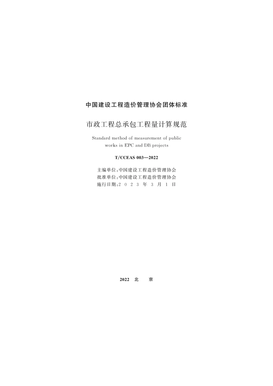 市政工程总承包工程量计算规范_TCCEAS 003—2022.pdf_第2页