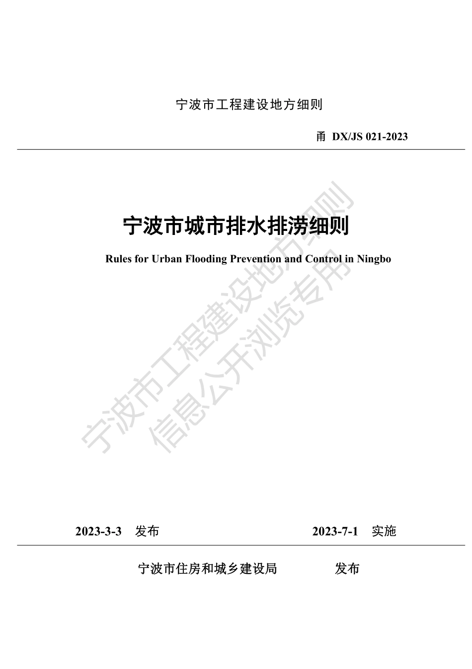 甬DXJS 021-2023 宁波市城市排水排涝细则.pdf_第1页