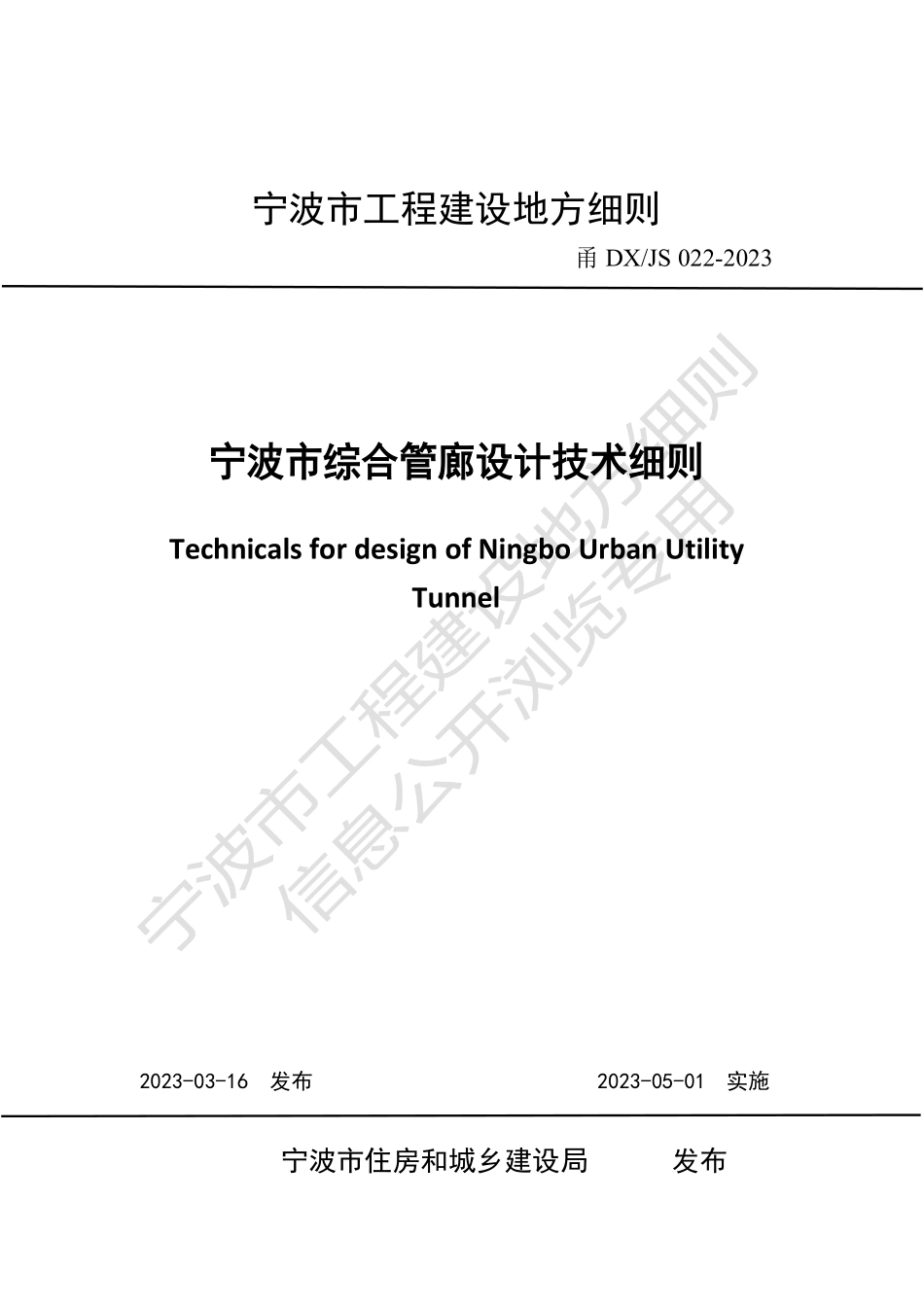 甬DXJS 022-2023 宁波市综合管廊设计技术细则.pdf_第1页