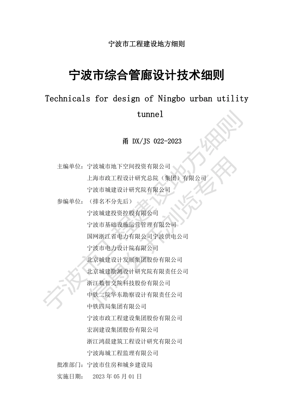 甬DXJS 022-2023 宁波市综合管廊设计技术细则.pdf_第3页