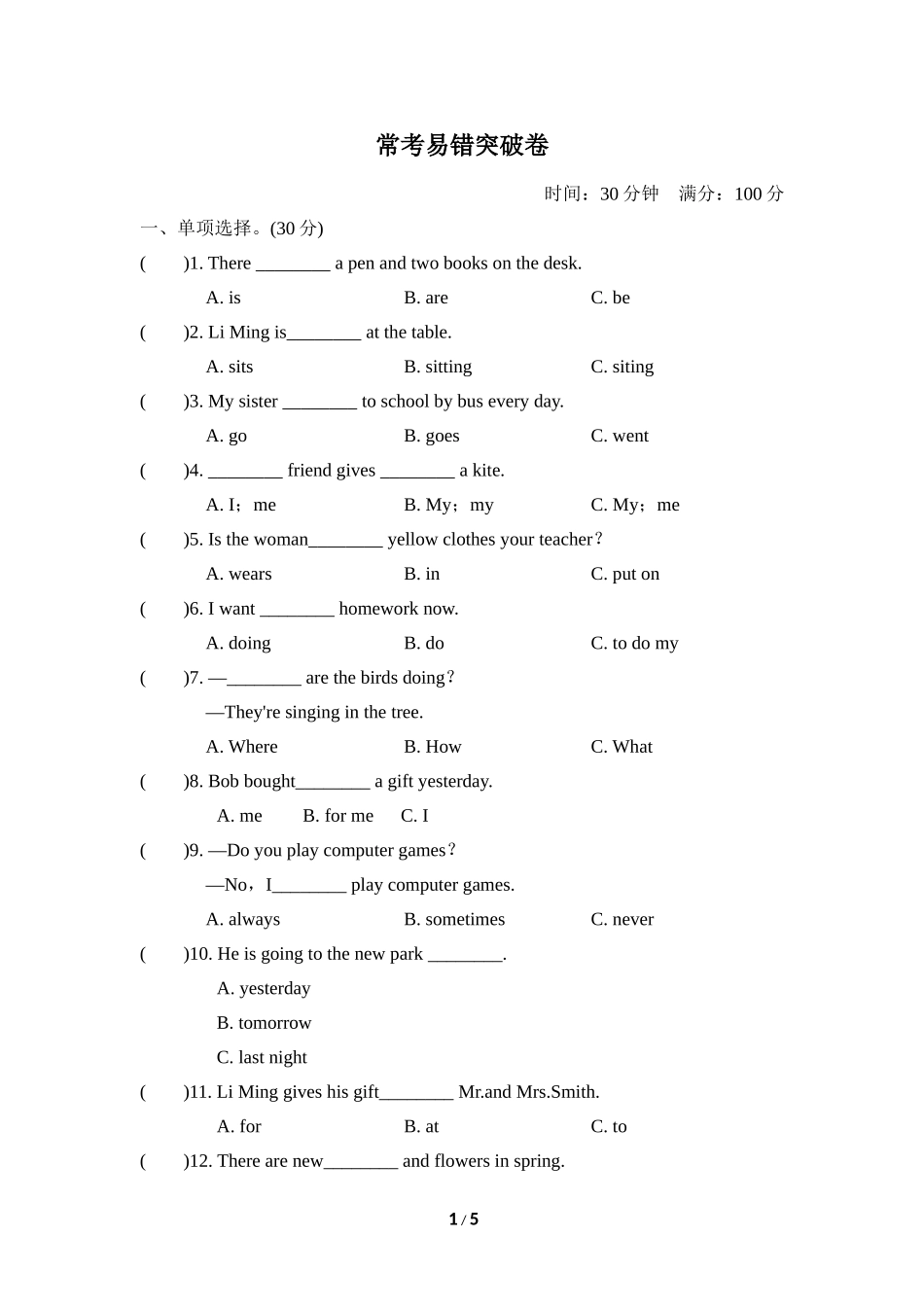 【冀教版英语6年级上册】常考易错突破卷.doc_第1页