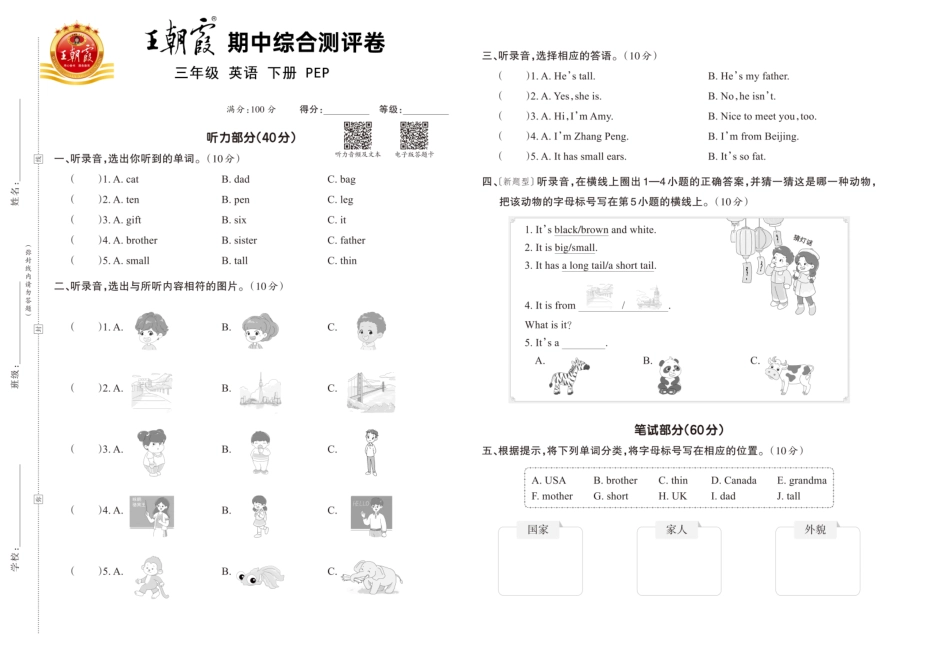 人教版英语三年级下册王朝霞综合测评卷.pdf_第1页