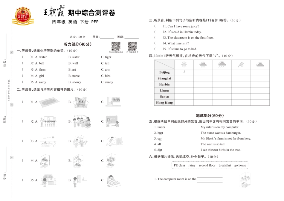 人教版英语四年级下册王朝霞综合测评卷.pdf_第1页