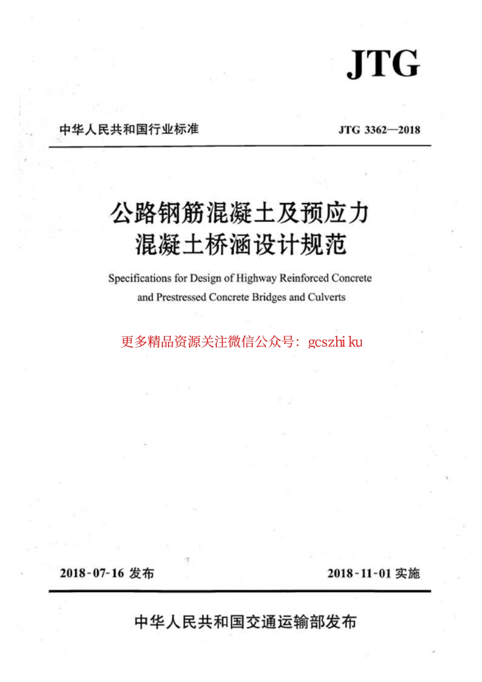 JTG 3362-2018（高清扫描正式版）公路钢筋混凝土及预应力混凝土桥涵设计规范.pdf_第1页