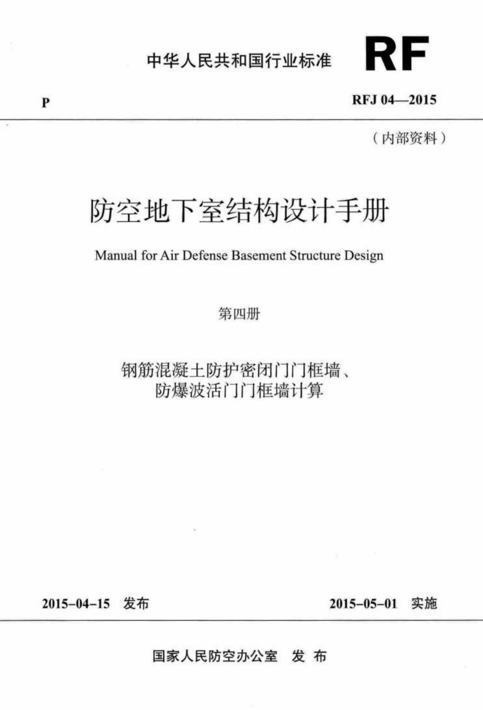 RFJ04-2015-4：防空地下室结构设计手册（第四册）钢筋混凝土防护密闭门门框墙、防爆波活门门框墙计算.pdf_第1页