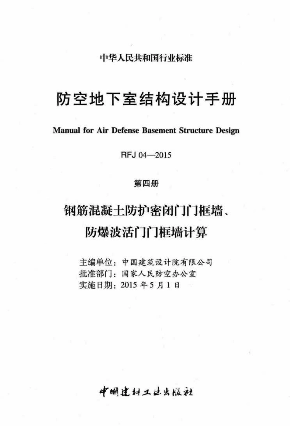 RFJ04-2015-4：防空地下室结构设计手册（第四册）钢筋混凝土防护密闭门门框墙、防爆波活门门框墙计算.pdf_第2页