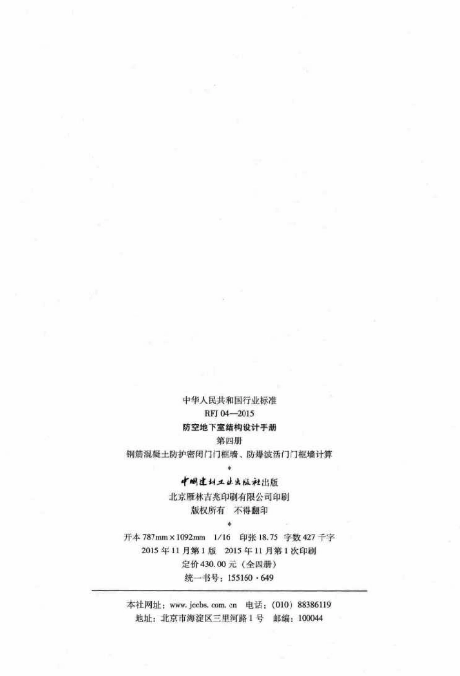 RFJ04-2015-4：防空地下室结构设计手册（第四册）钢筋混凝土防护密闭门门框墙、防爆波活门门框墙计算.pdf_第3页