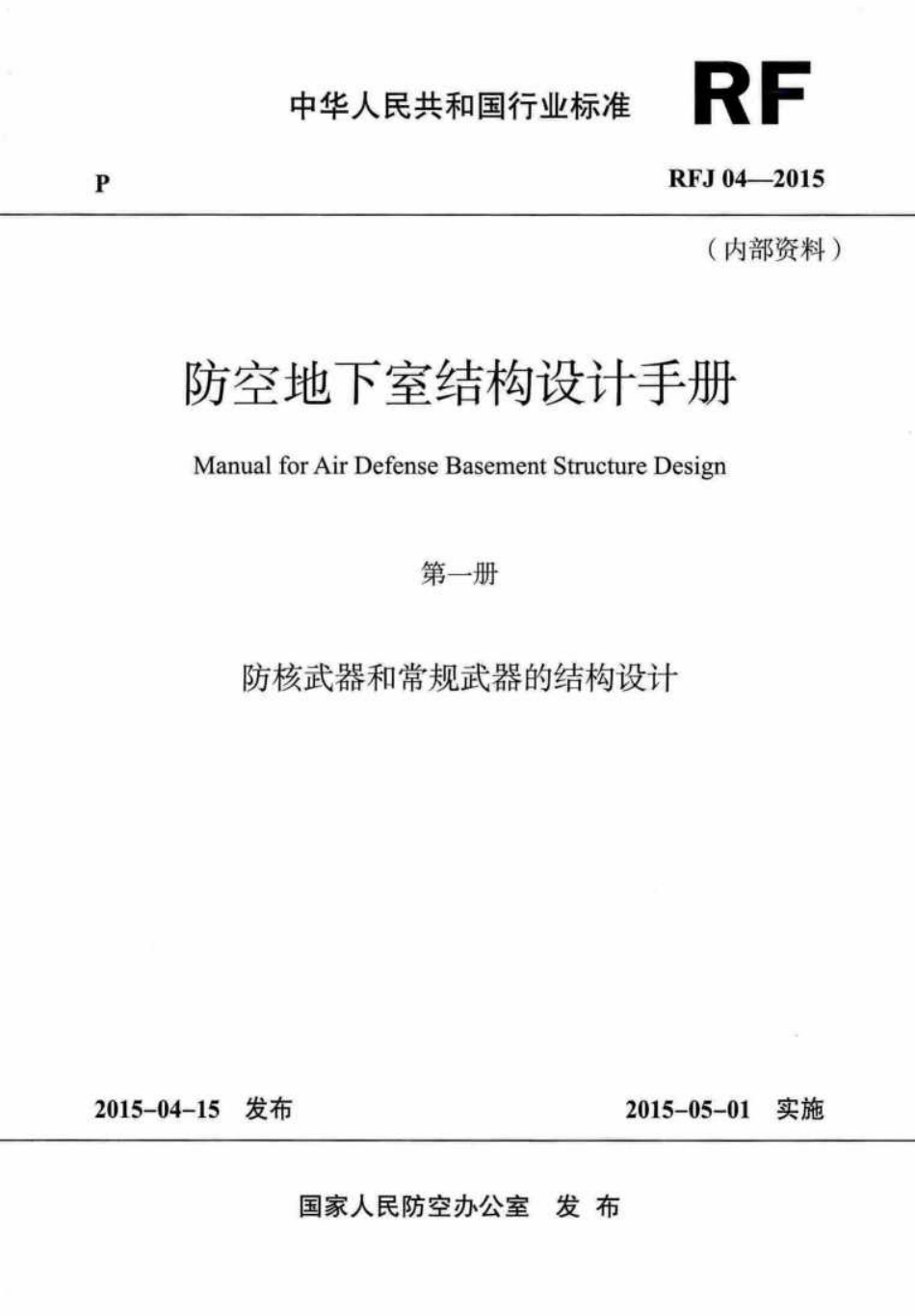 RFJ04-2015-1：防空地下室结构设计手册（第一册）防核武器和常规武器的结构设计.pdf_第1页