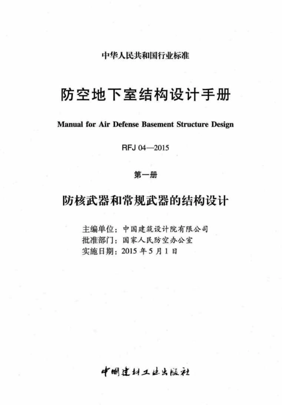 RFJ04-2015-1：防空地下室结构设计手册（第一册）防核武器和常规武器的结构设计.pdf_第2页