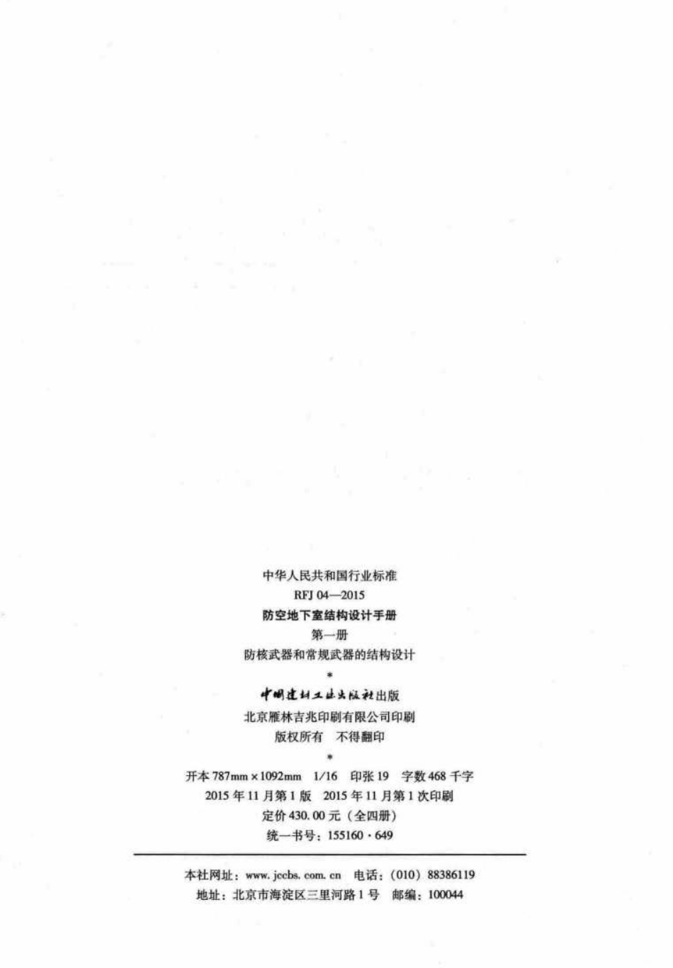 RFJ04-2015-1：防空地下室结构设计手册（第一册）防核武器和常规武器的结构设计.pdf_第3页