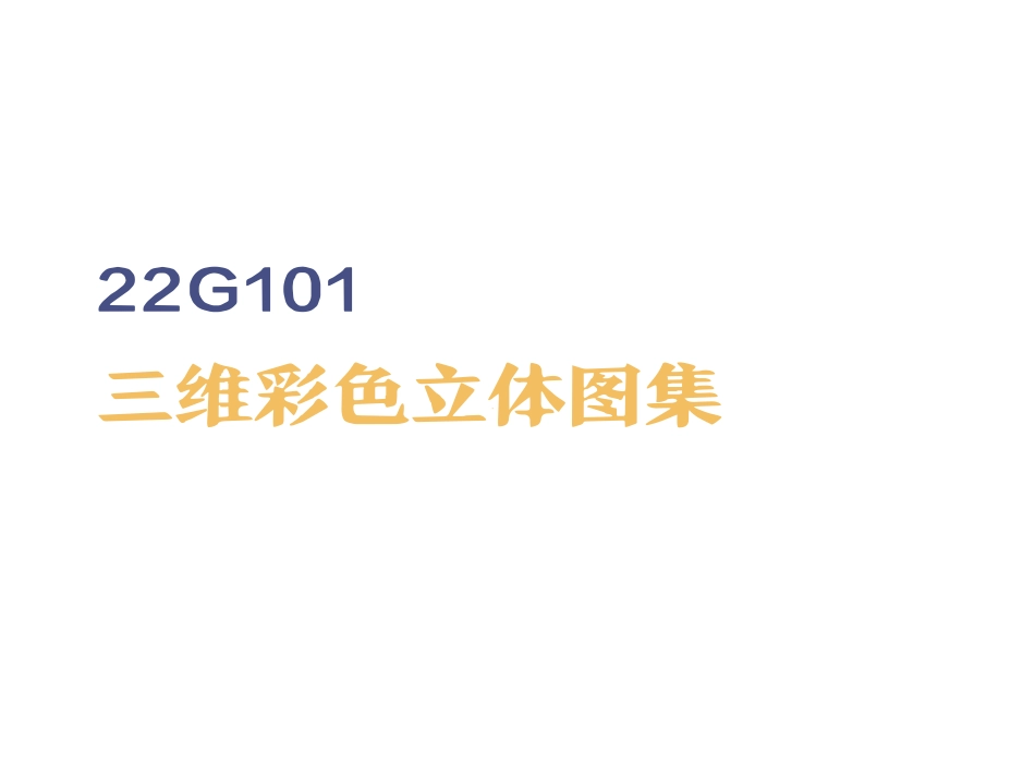 22G101 三维彩色立体图集-立体图集剪力墙柱平法标准构造详图及三维示意图.pdf_第1页