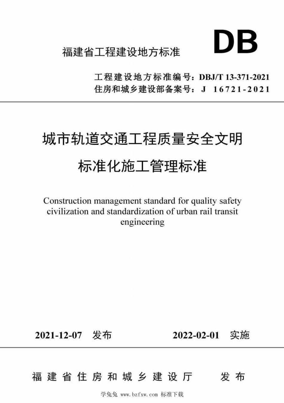 DBJ∕T13-371-2021 城市轨道交通工程质量安全文明标准化施工管理标准.pdf_第1页