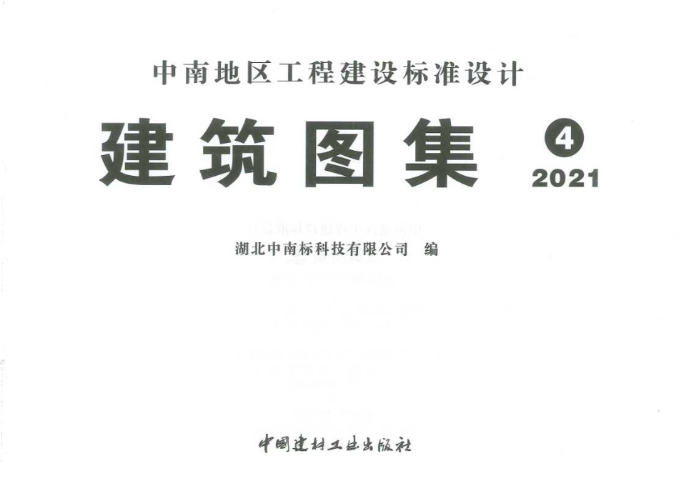 现行中南标21ZJ501、20ZJ401、20ZJ411、11ZJ901合订本④(100.7MB)--------工程交流群加vx：gqq5616.pdf_第3页