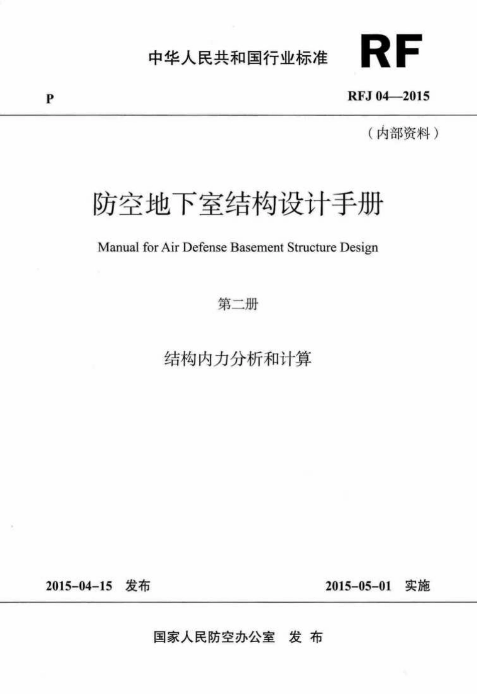 RFJ04-2015-2：防空地下室结构设计手册（第二册）结构内力分析和计算.pdf_第1页