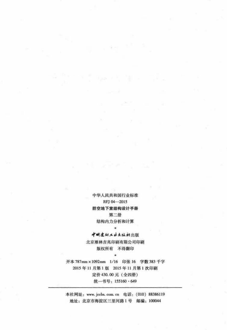 RFJ04-2015-2：防空地下室结构设计手册（第二册）结构内力分析和计算.pdf_第3页