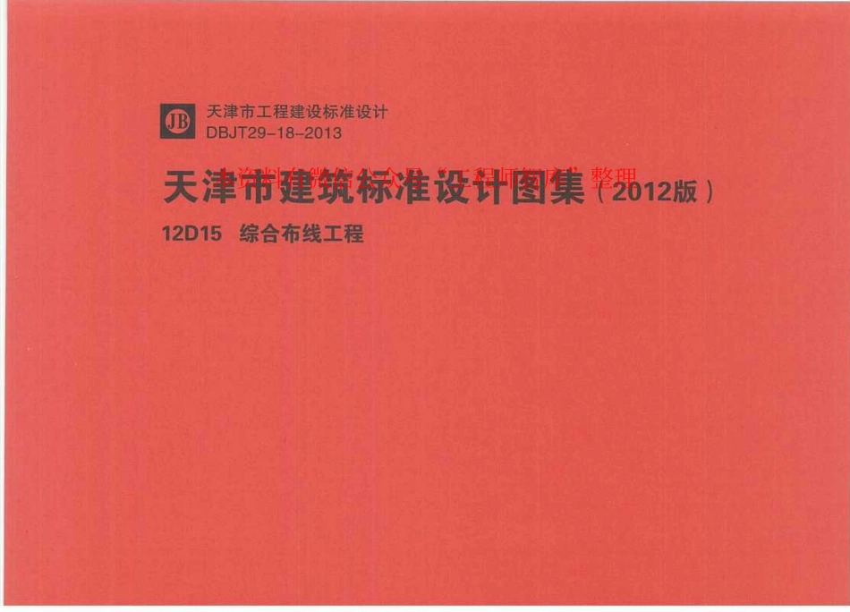 12D15  综合布线工程pdf.pdf_第1页