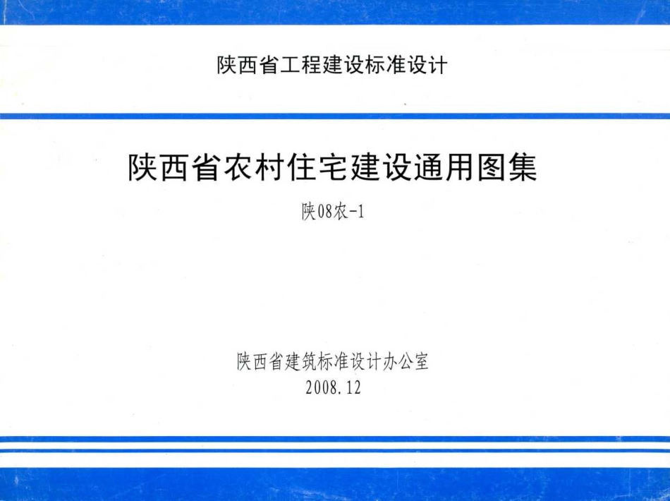 陕08农-1 陕西省农村住宅建设通用图集(1).pdf_第1页