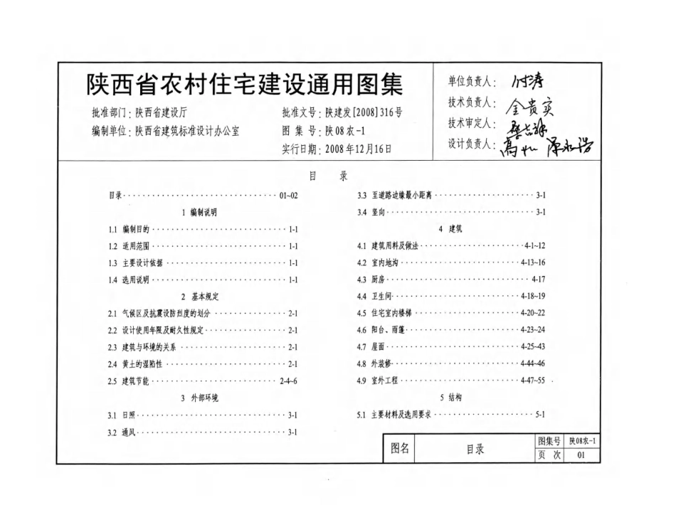 陕08农-1 陕西省农村住宅建设通用图集(1).pdf_第3页