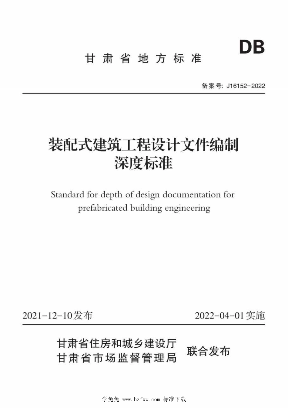 DB62T 3213-2021 装配式建筑工程设计文件编制深度标准.pdf_第1页