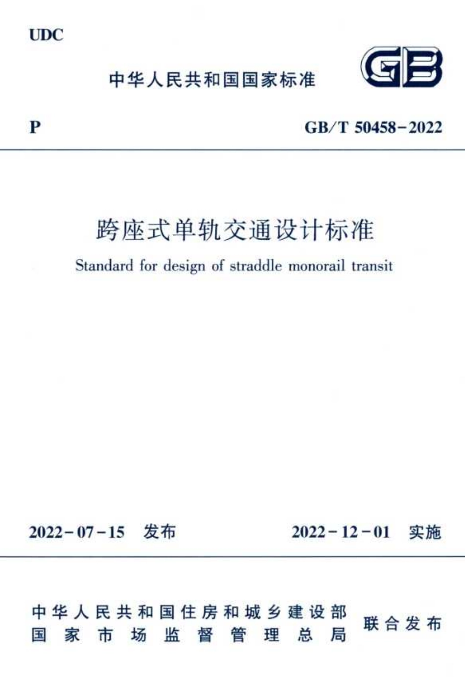 GBT 50458-2022 跨坐式单轨交通设计标准.pdf_第1页