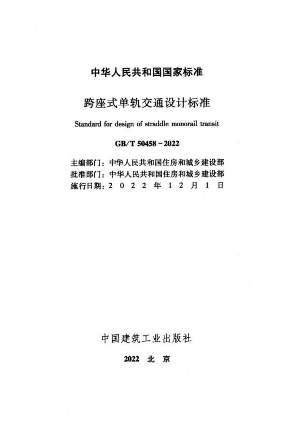 GBT 50458-2022 跨坐式单轨交通设计标准.pdf_第2页