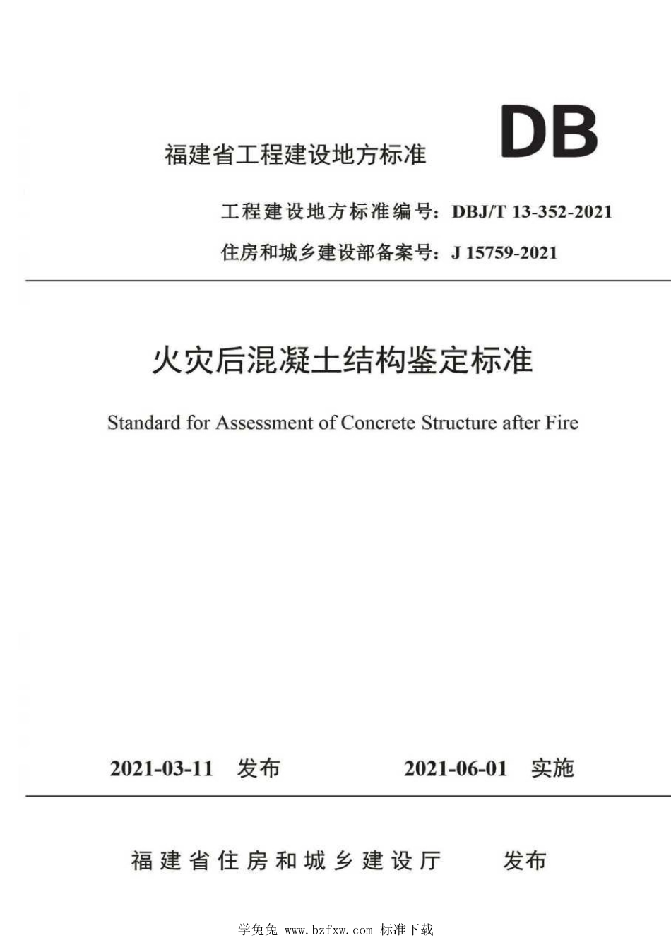 DBJ∕T13-352-2021 火灾后混凝土结构鉴定标准.pdf_第1页