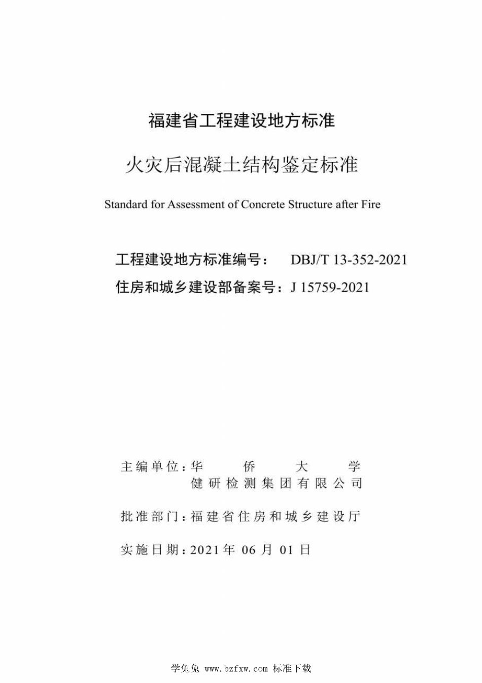 DBJ∕T13-352-2021 火灾后混凝土结构鉴定标准.pdf_第2页