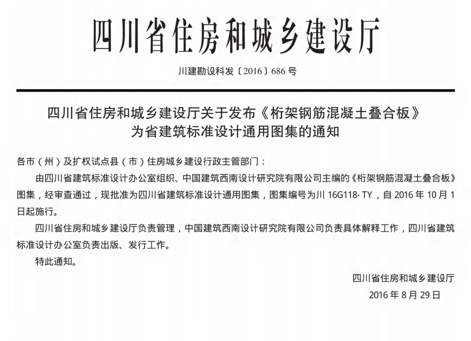 川16G118-TY 桁架钢筋混凝土叠合板 高清晰版.pdf_第1页