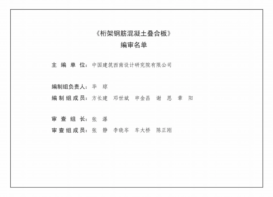 川16G118-TY 桁架钢筋混凝土叠合板 高清晰版.pdf_第2页