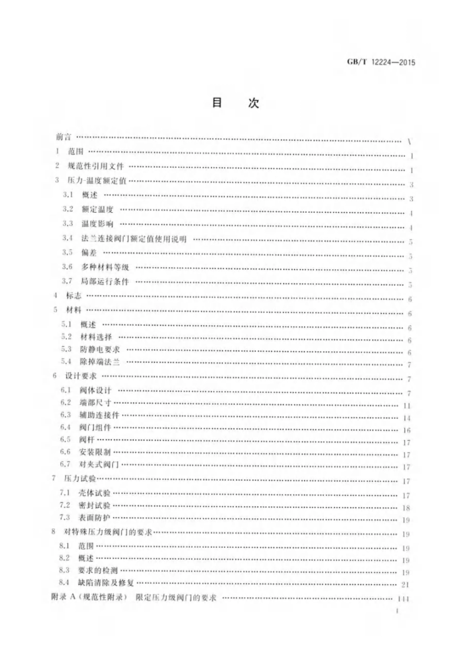 (高清正版) GB 12224-2015.pdf_第2页