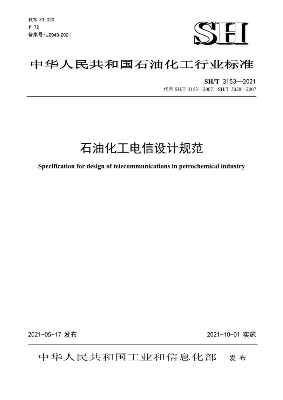 SH T 3153-2021 石油化工电信设计规范(89.96MB)cd8018a7a221086e--------工程交流群加vx：gqq5616.pdf_第1页
