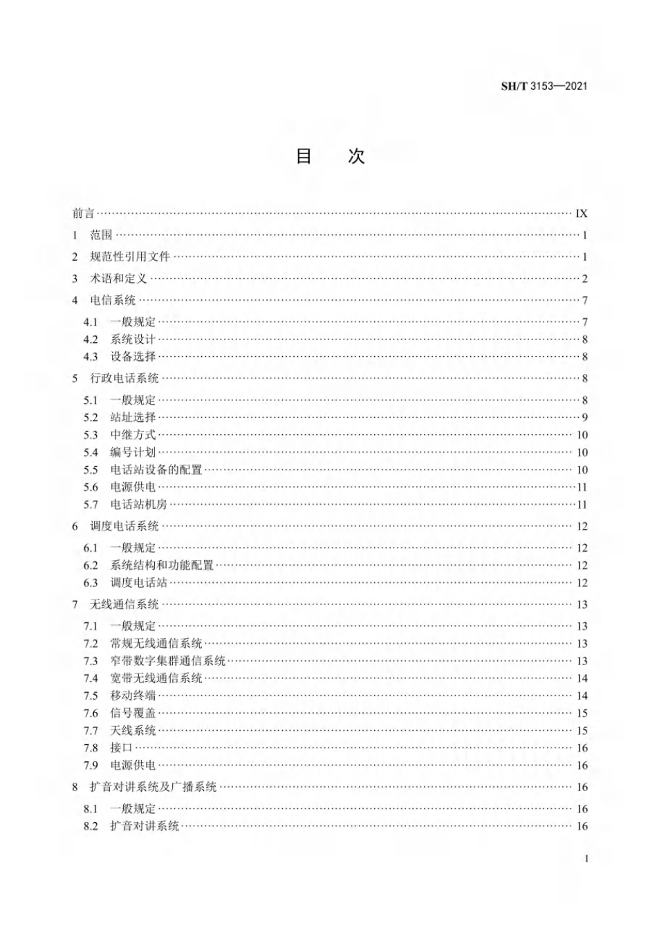 SH T 3153-2021 石油化工电信设计规范(89.96MB)cd8018a7a221086e--------工程交流群加vx：gqq5616.pdf_第2页