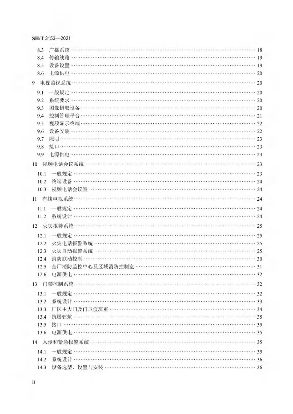 SH T 3153-2021 石油化工电信设计规范(89.96MB)cd8018a7a221086e--------工程交流群加vx：gqq5616.pdf_第3页