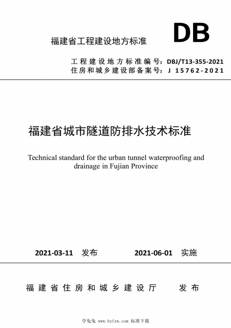 DBJ∕T13-355-2021 福建省城市隧道防排水技术标准.pdf_第1页
