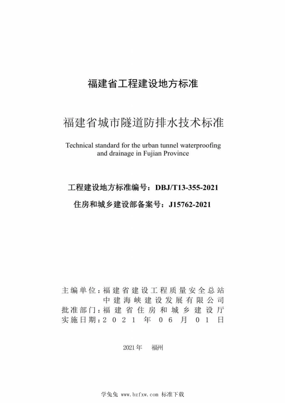 DBJ∕T13-355-2021 福建省城市隧道防排水技术标准.pdf_第2页