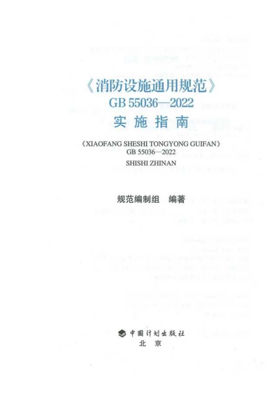 《GB55036-2022消防设施通用规范》实施指南(62.97MB)2bcaa717975ff9eb.pdf_第2页
