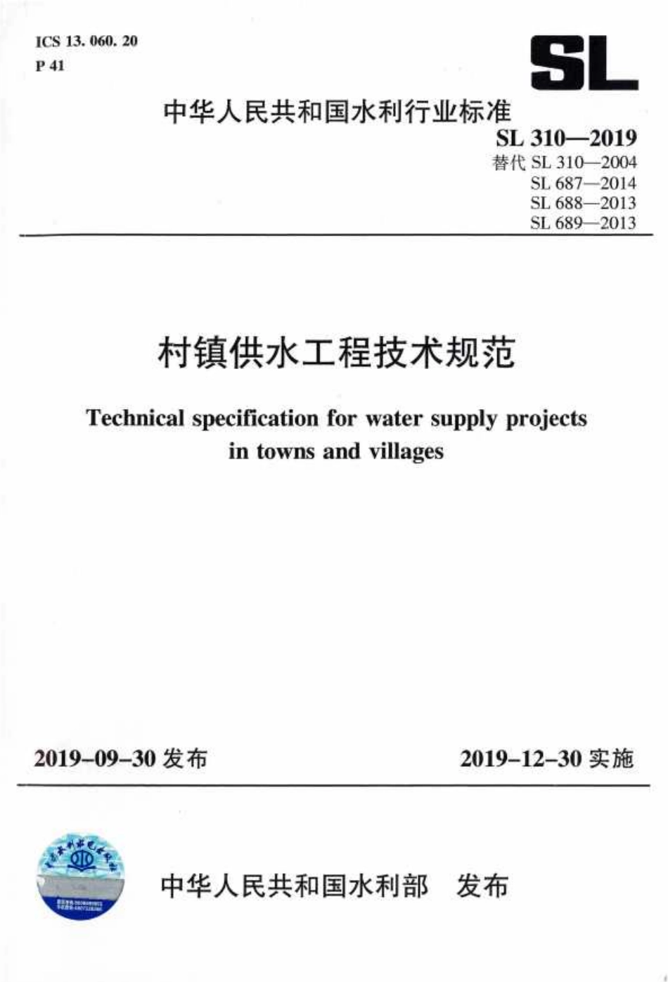 SL 310-2019 村镇供水工程技术规范.pdf_第1页