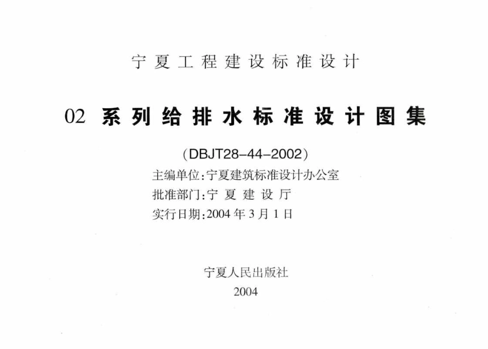 宁02S2 给水工程 高清晰版(1).pdf_第2页